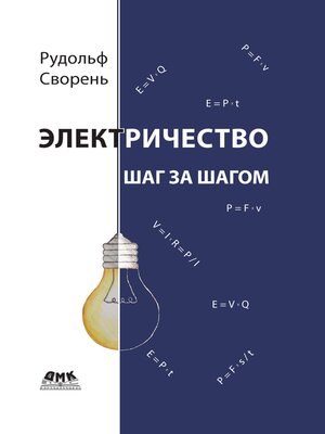 cover image of Электричество шаг за шагом